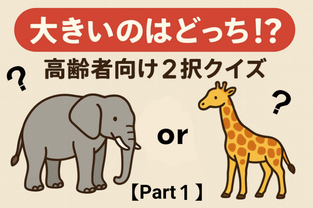 【10問・約30分】大きいのはどっち⁉️① そのまま使える高齢者レク（二択クイズ・声かけ付き） | 今日レクなにする？