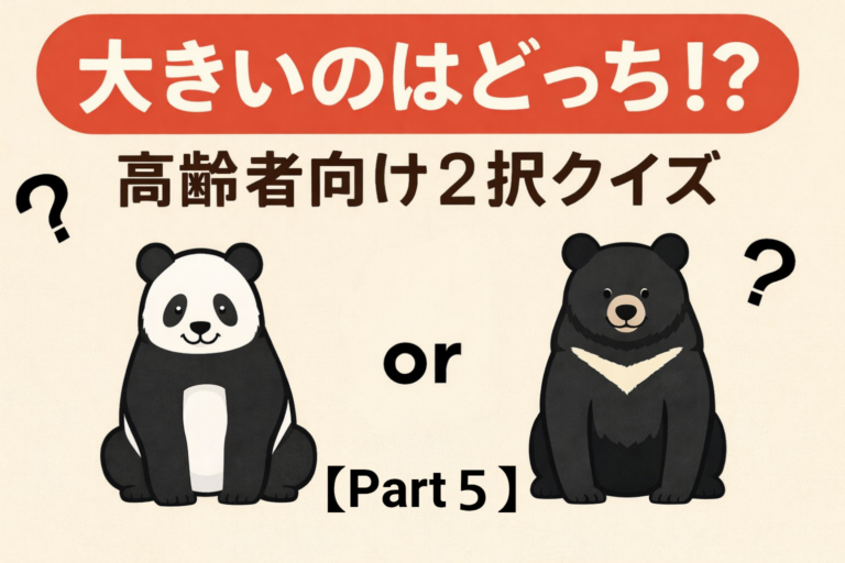 【10問・約30分】大きいのはどっち⁉️⑤ そのまま使える高齢者レク（二択クイズ・声かけ付き） | 今日レクなにする？