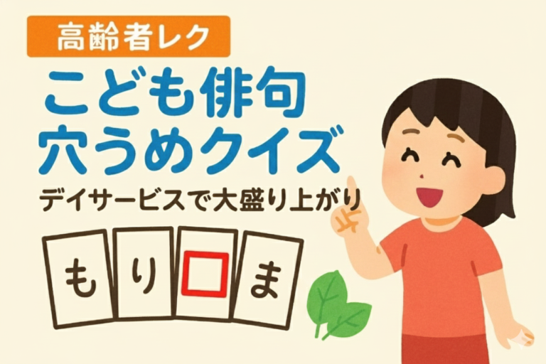 【レク担当者必見】こども俳句穴うめクイズを10倍盛り上げるガイド | 今日レクなにする？