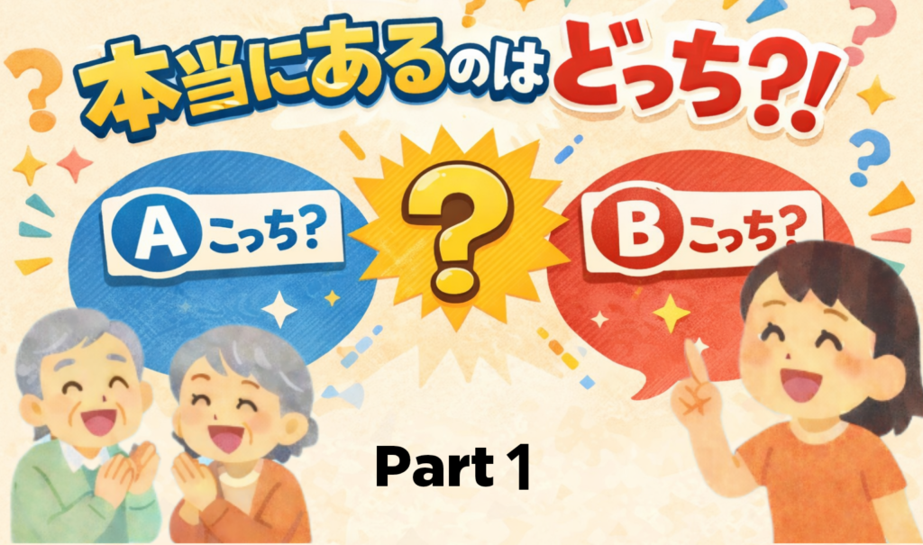 【10問・約30分】本当にあるのはどっち⁉️①そのまま使える高齢者レク（二択クイズ・声かけ付き） | 今日レクなにする？