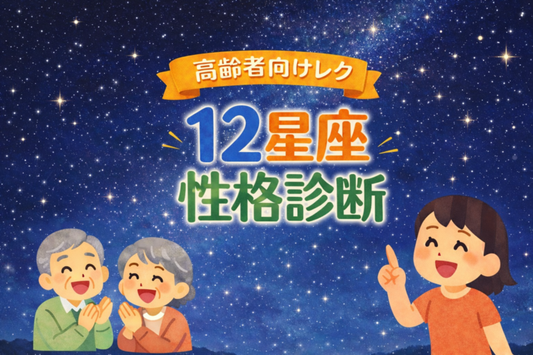 【高齢者レク向け】なにかと使える12星座別・やさしい性格診断 | 今日レクなにする？
