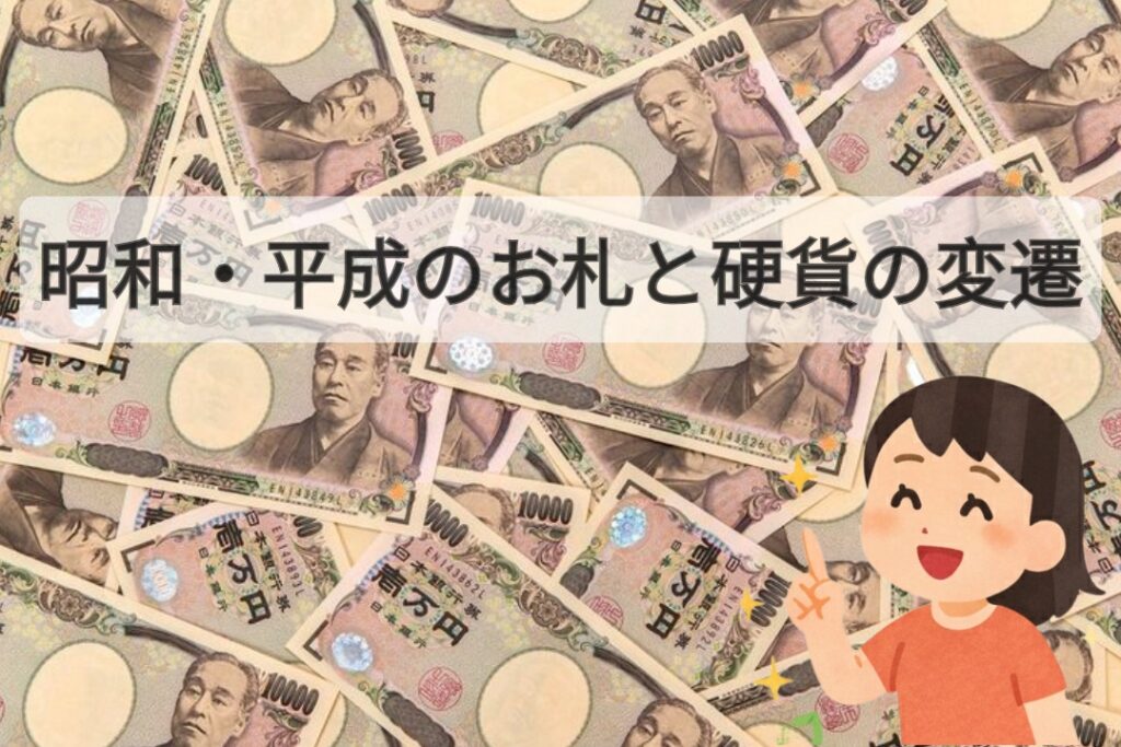 昭和・平成のお札と硬貨の変遷まとめ｜高齢者レクの話のネタにも | 今日レクなにする？