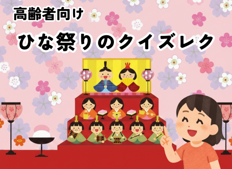 【デイサービス職員さん向け】ひな祭りクイズ10問｜豆知識つきで盛り上がる！高齢者レク | 今日レクなにする？