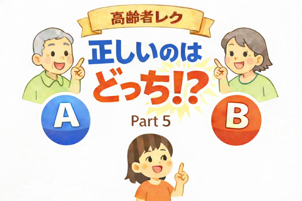 【10問・約30分】正しいのはどっち⁉️⑤そのまま使える高齢者レク（二択クイズ・声かけ付き） | 今日レクなにする？