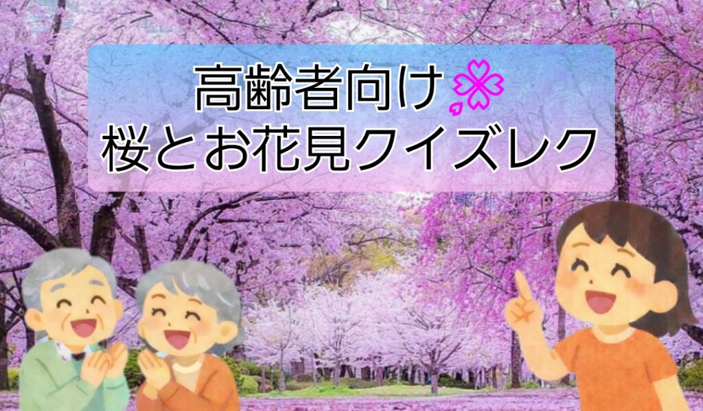【デイサービス職員さん向け】🌸桜とお花見のクイズレク10問｜高齢者・春レクリエーション | 今日レクなにする？