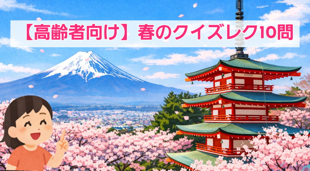 【デイサービス職員さん向け】春のクイズレク10問｜高齢者用・脳トレ・春レクリエーション | 今日レクなにする？