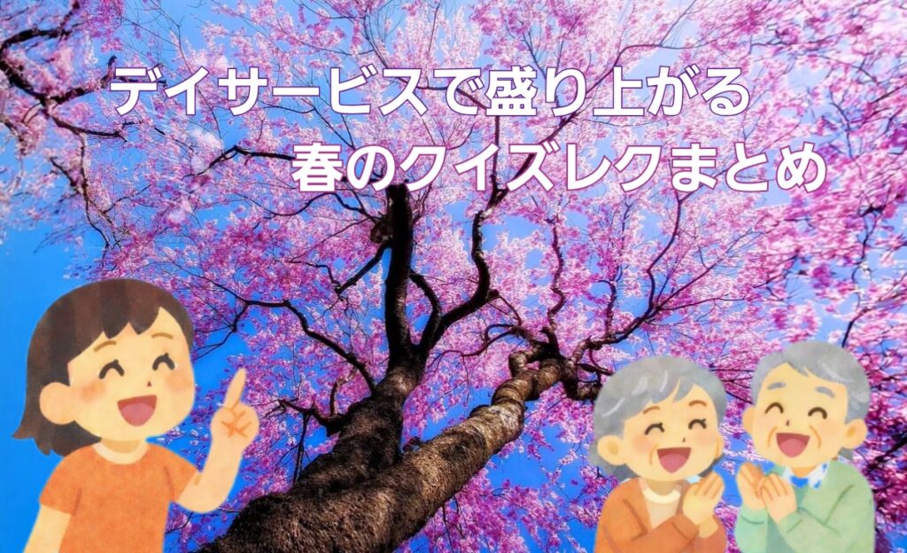 【デイサービスで使える】春のクイズレクまとめ｜高齢者向けレクリエーション | 今日レクなにする？