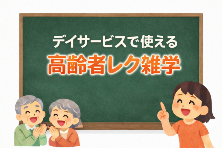 デイサービスで使える高齢者レク雑学まとめ【保存版】 | 今日レクなにする？